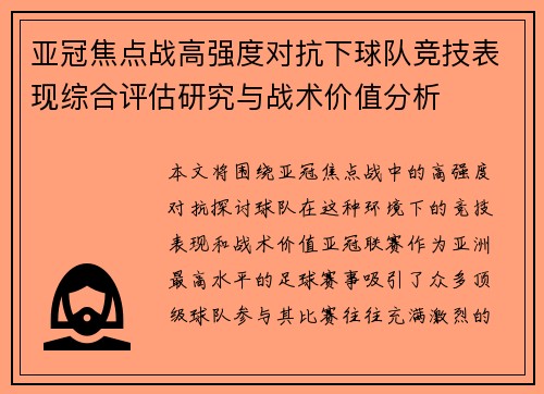 亚冠焦点战高强度对抗下球队竞技表现综合评估研究与战术价值分析