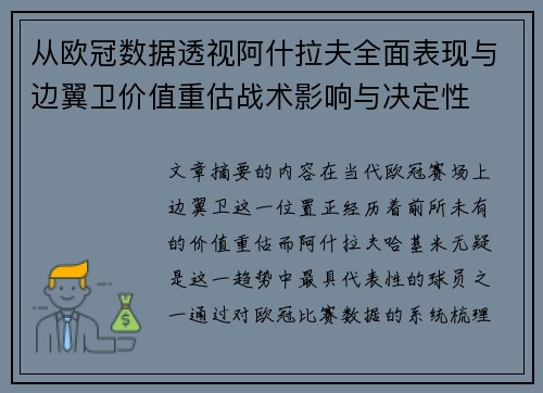 从欧冠数据透视阿什拉夫全面表现与边翼卫价值重估战术影响与决定性