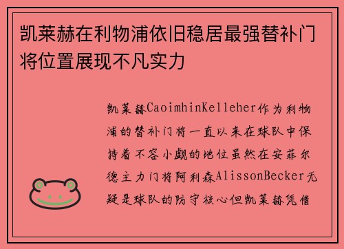 凯莱赫在利物浦依旧稳居最强替补门将位置展现不凡实力