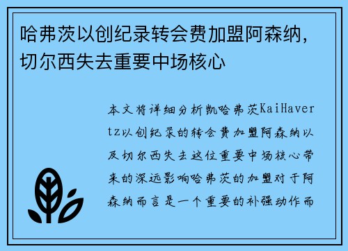 哈弗茨以创纪录转会费加盟阿森纳，切尔西失去重要中场核心