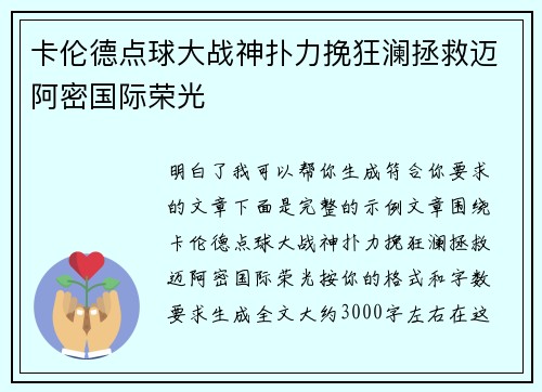 卡伦德点球大战神扑力挽狂澜拯救迈阿密国际荣光