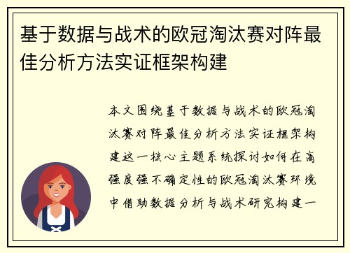 基于数据与战术的欧冠淘汰赛对阵最佳分析方法实证框架构建