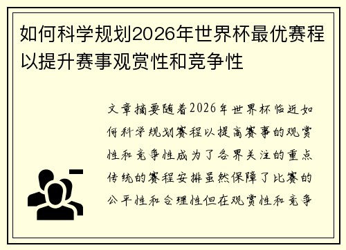 如何科学规划2026年世界杯最优赛程以提升赛事观赏性和竞争性
