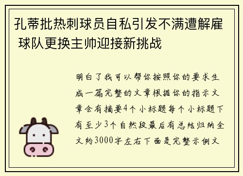 孔蒂批热刺球员自私引发不满遭解雇 球队更换主帅迎接新挑战