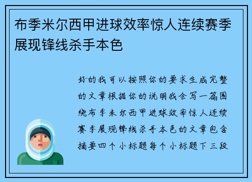 布季米尔西甲进球效率惊人连续赛季展现锋线杀手本色