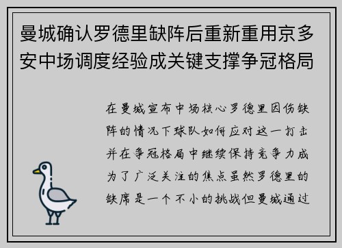 曼城确认罗德里缺阵后重新重用京多安中场调度经验成关键支撑争冠格局