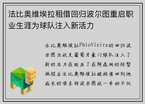 法比奥维埃拉租借回归波尔图重启职业生涯为球队注入新活力