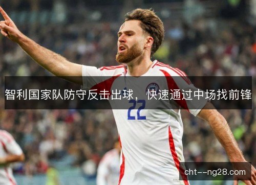 智利国家队防守反击出球，快速通过中场找前锋